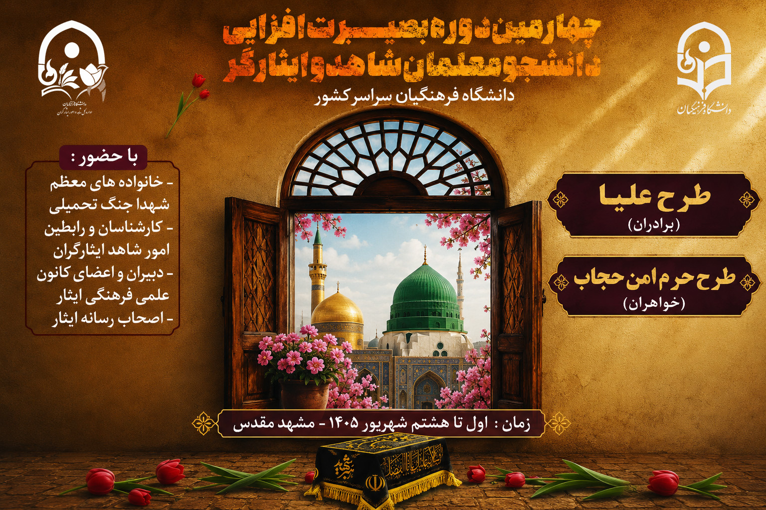طرح علیا/ مشهد مقدس/ شهریور 1405