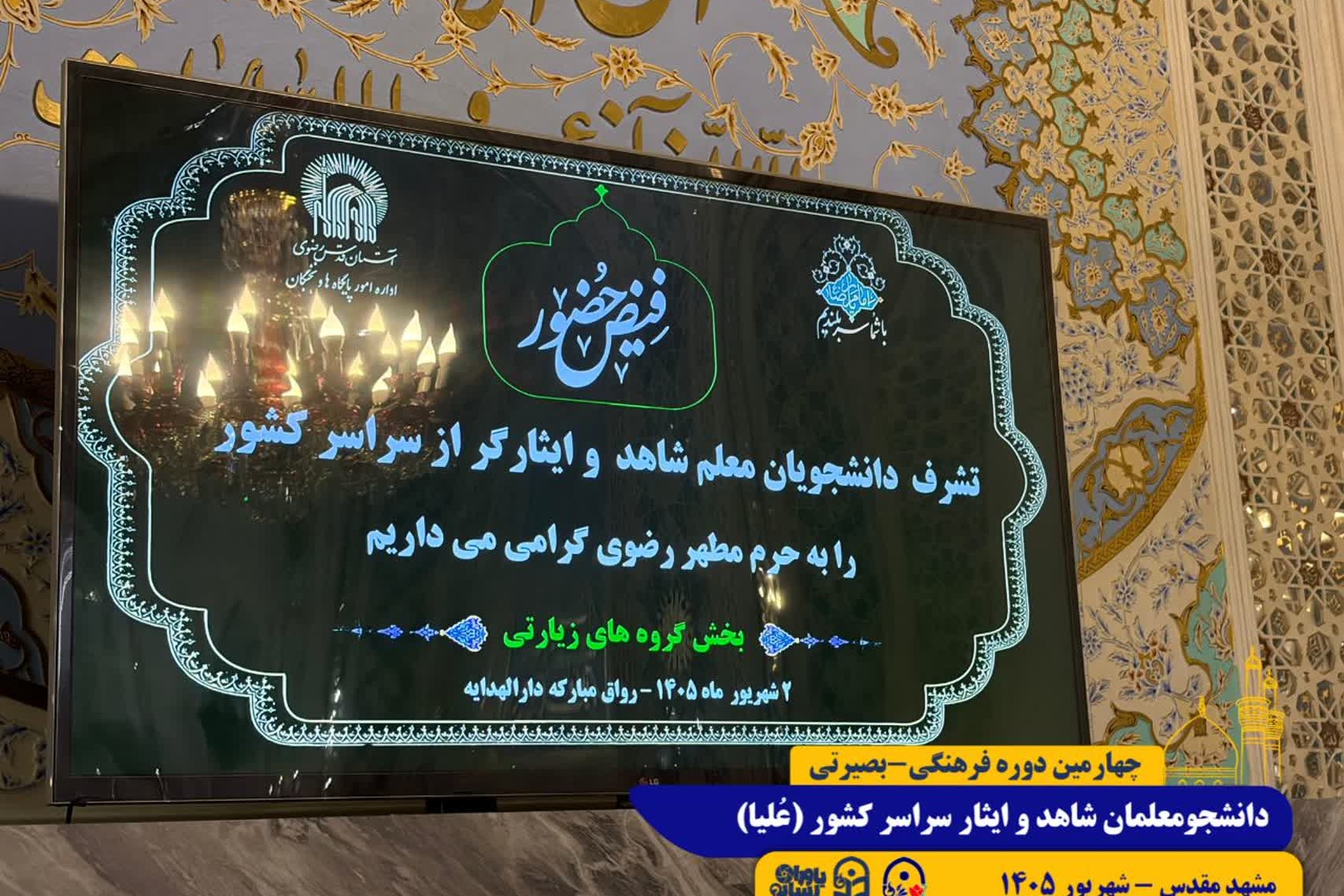 طرح علیا/ مشهد مقدس/ شهریور 1405