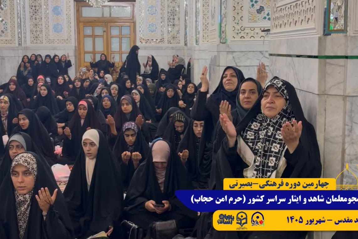 طرح حرم امن حجاب/ مشهد مقدس/ شهریور 1405