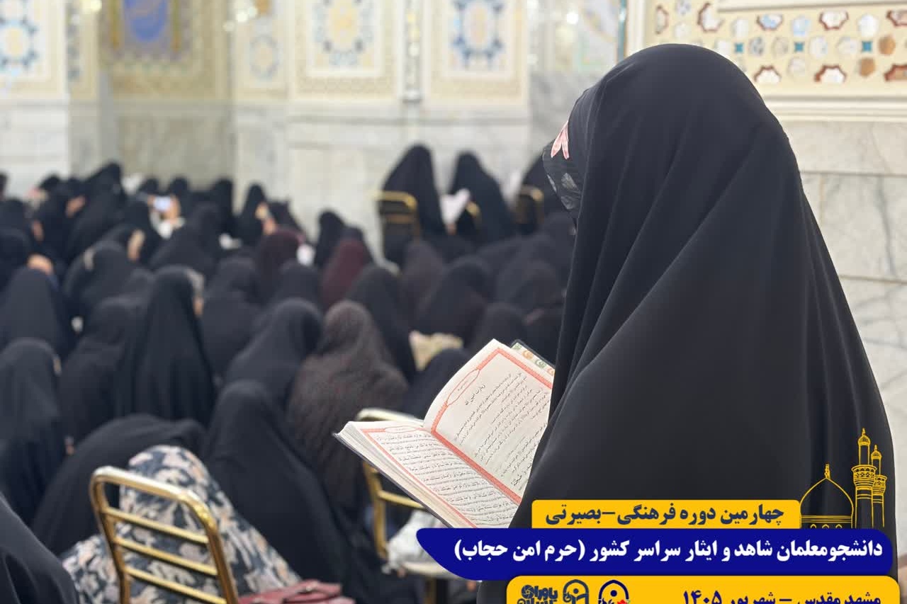 طرح حرم امن حجاب/ مشهد مقدس/ شهریور 1405