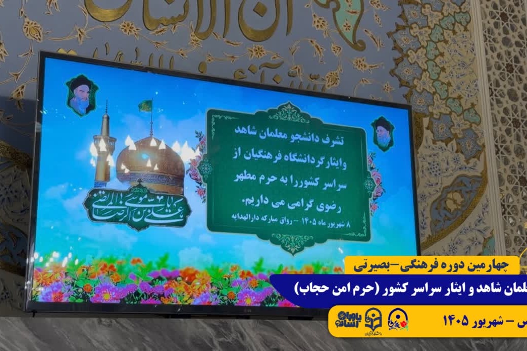 طرح حرم امن حجاب/ مشهد مقدس/ شهریور 1405