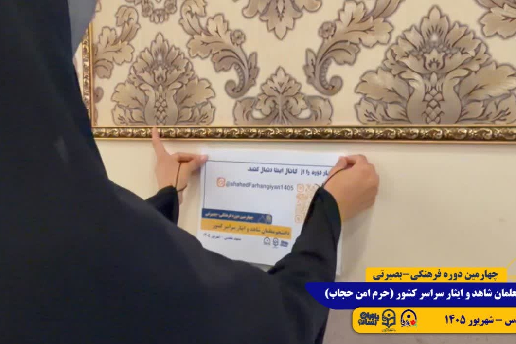 طرح حرم امن حجاب/ مشهد مقدس/ شهریور 1405