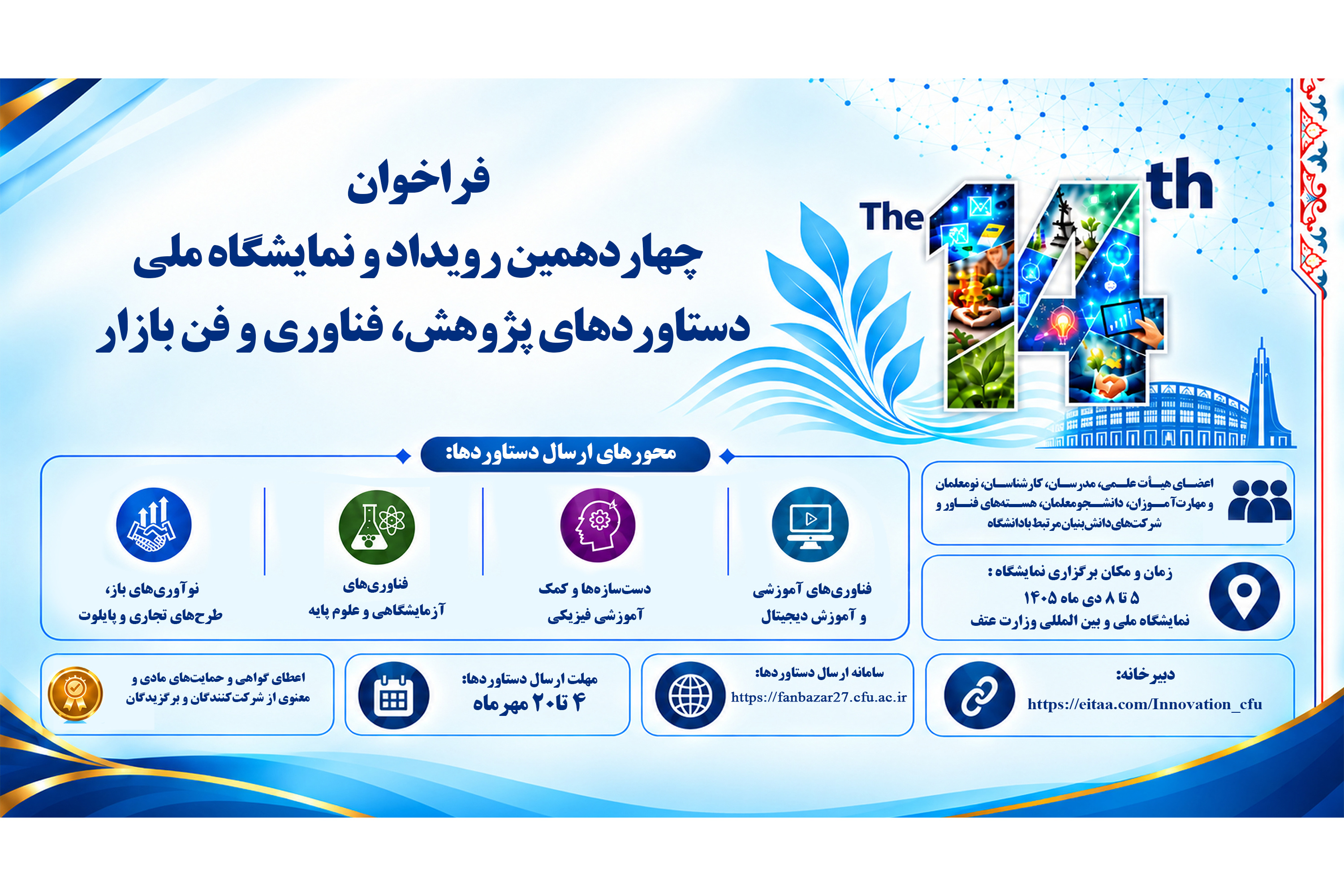 چهاردهمین رویداد و نمایشگاه ملّی دستاوردهای پژوهش، فناوری و فن بازار دانشگاه فرهنگیان