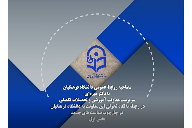 سرمایه اجتماعی و انسانی، نقطه تمایز دانشگاه فرهنگیان است