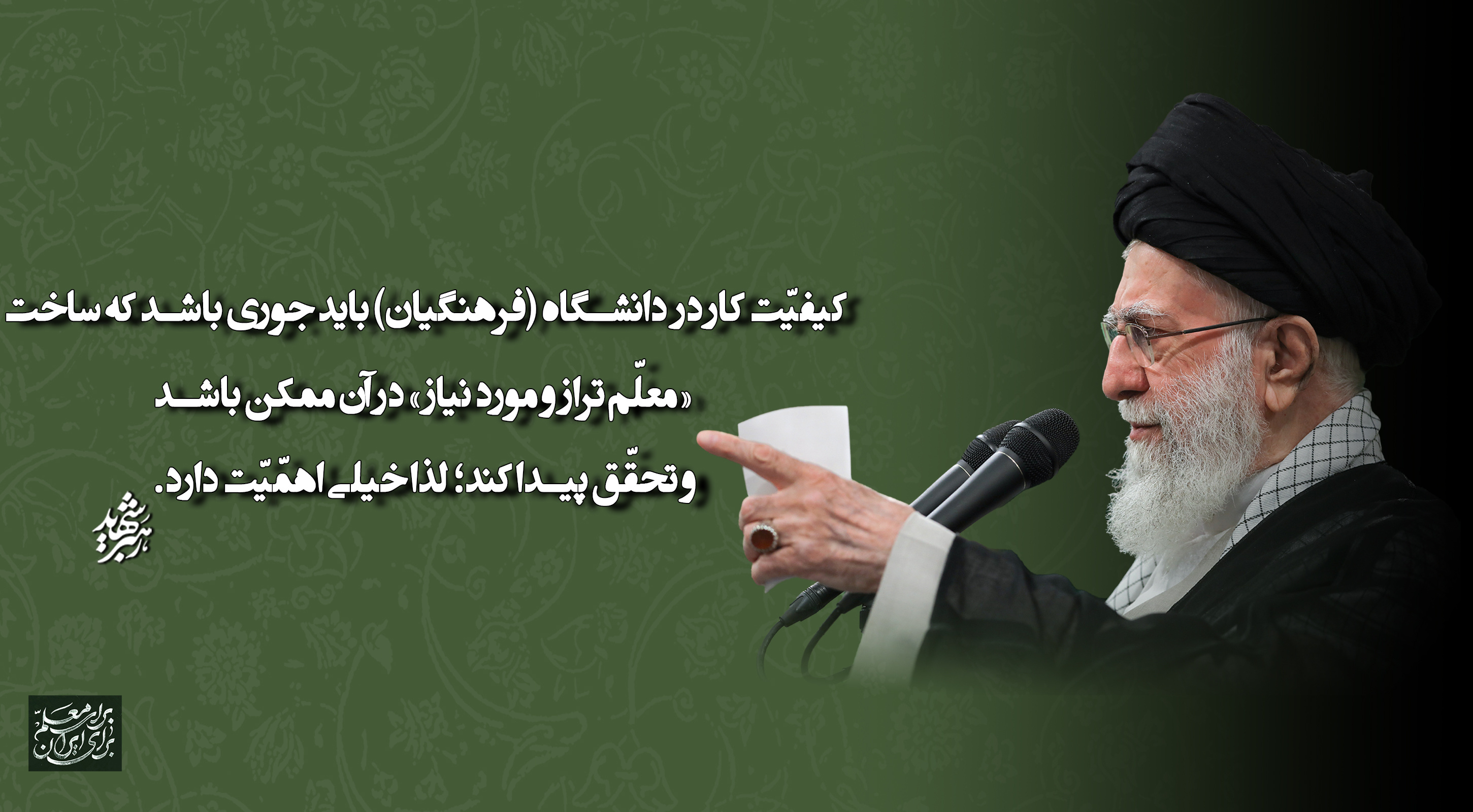 رهبر معظم انقلاب اسلامی در دیدار معلمان و فرهنگیان (اردیبهشت ۱۴۰۴)
