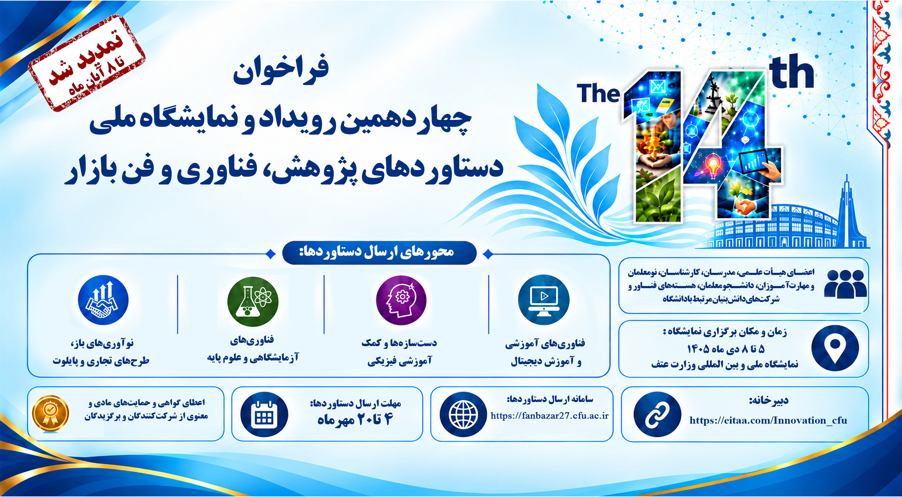 چهاردهمین رویداد و نمایشگاه ملّی دستاوردهای پژوهش، فناوری و فن بازار دانشگاه فرهنگیان