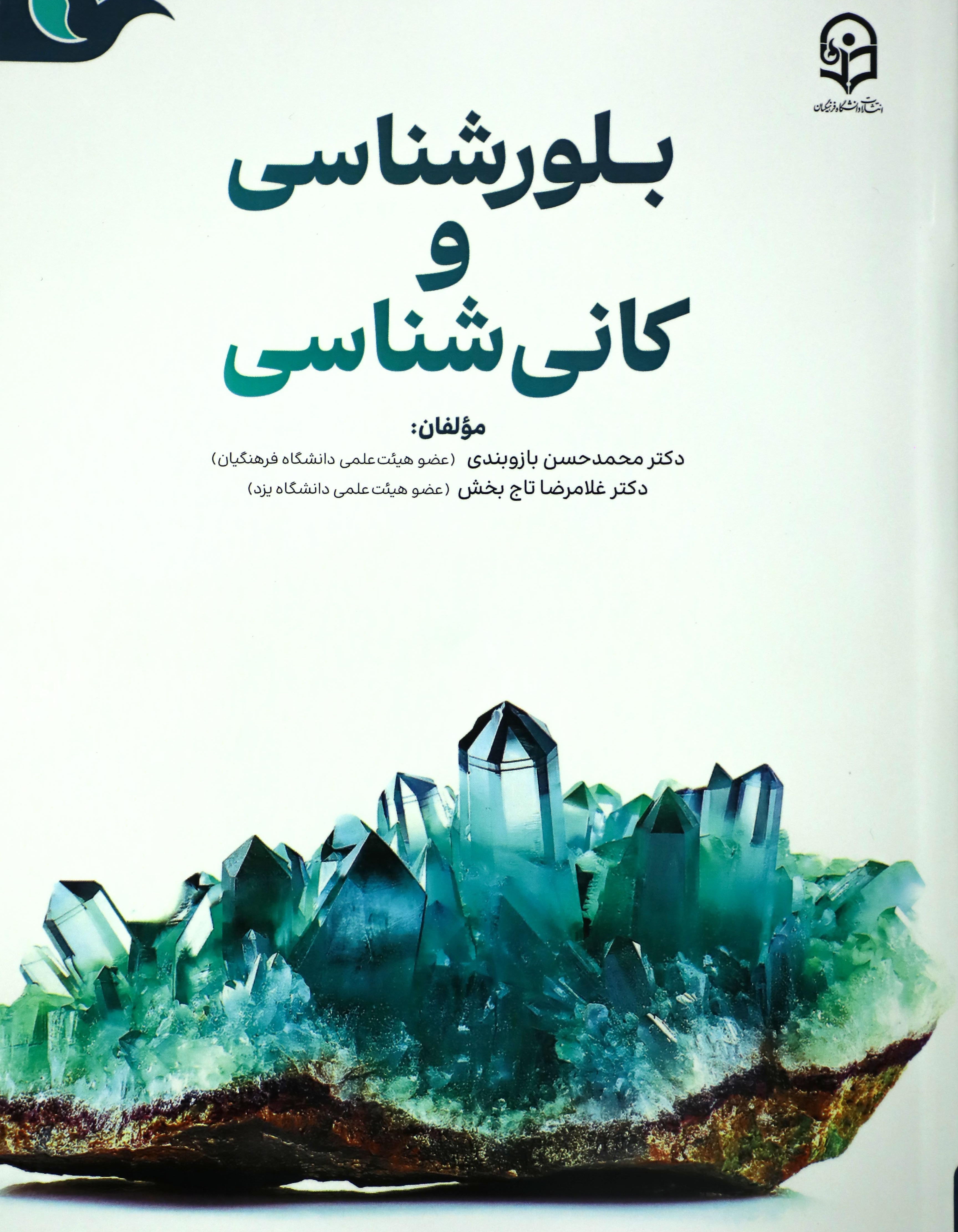 بلور شناسی و کانی شناسی