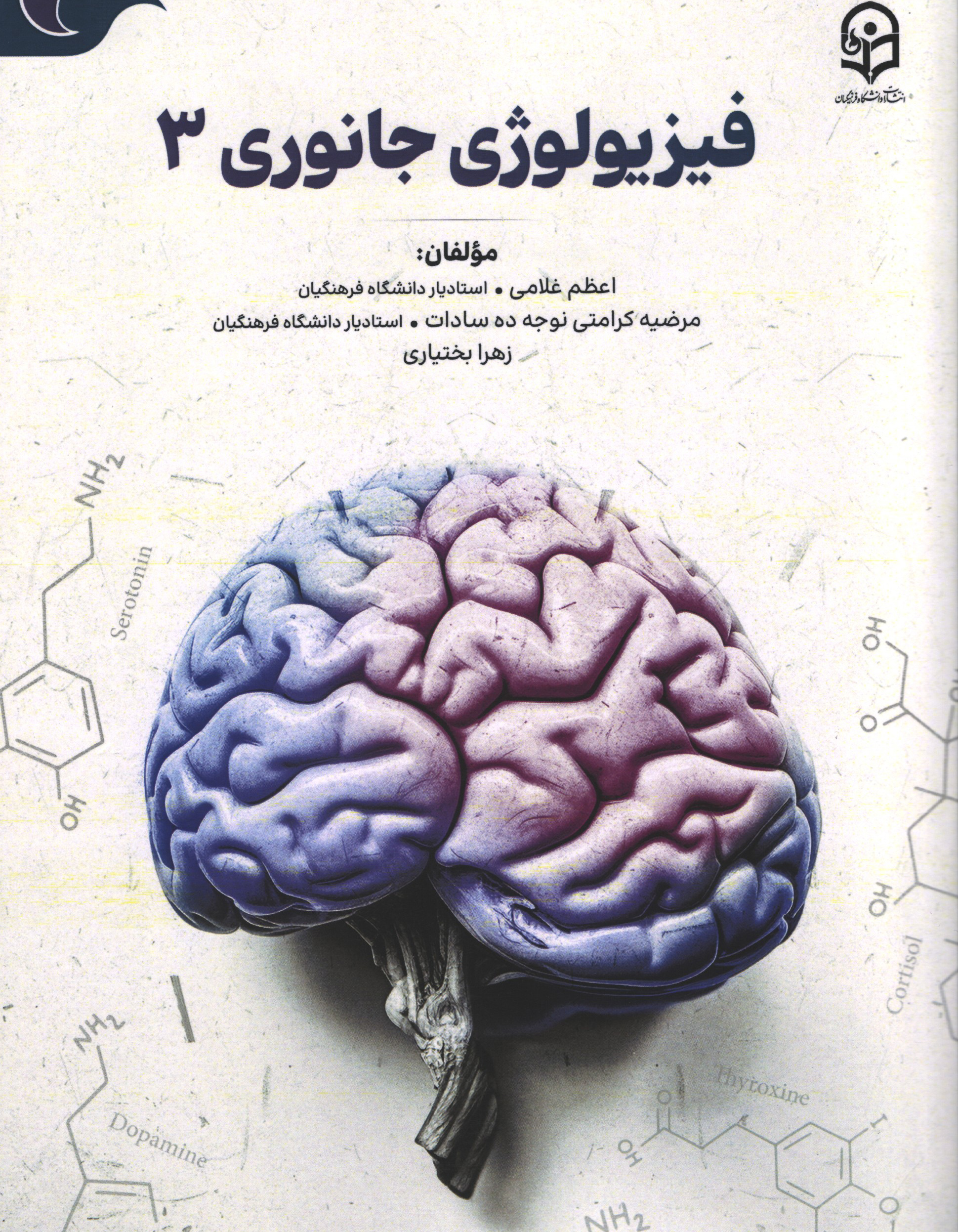 فیزیولوژی جانوری 3