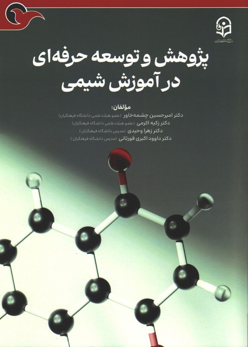 پژوهش و توسعه حرفه ای در آموزش شیمی
