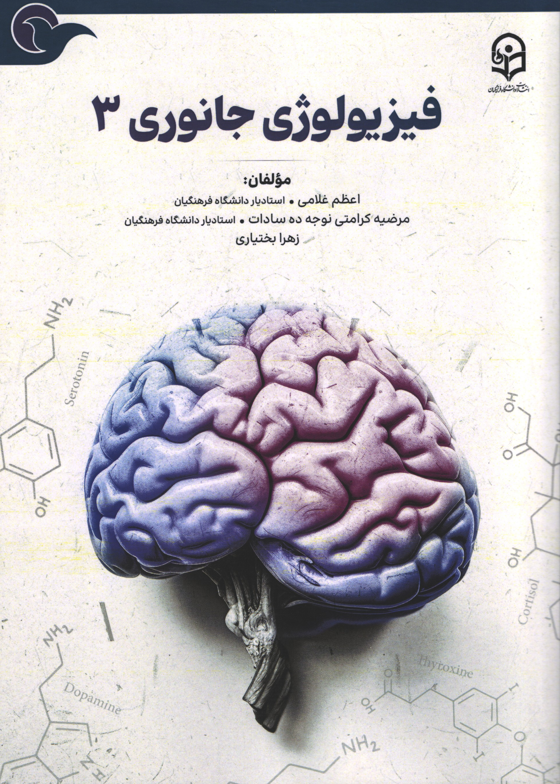 فیزیولوژی جانوری 3