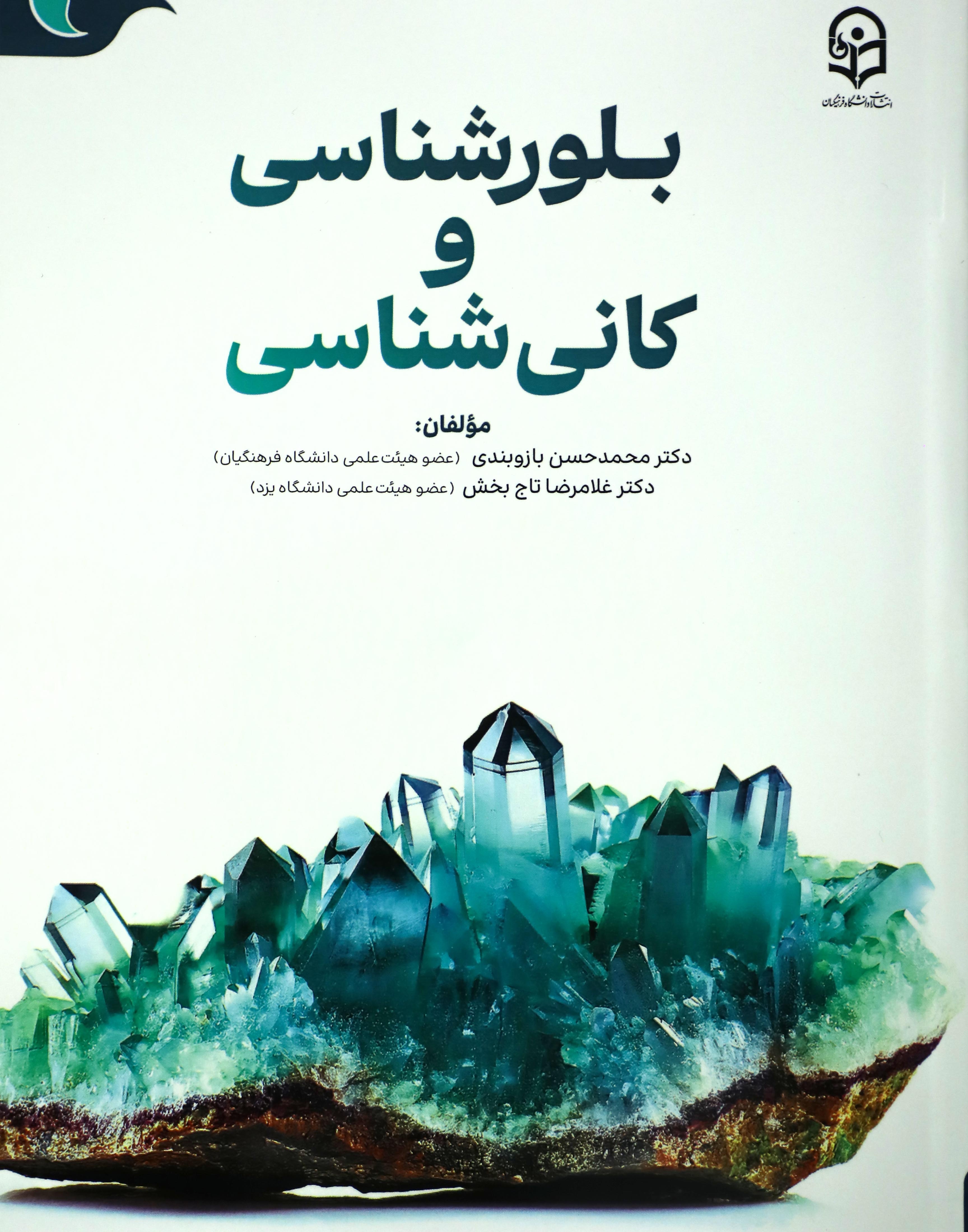 بلور شناسی و کانی شناسی