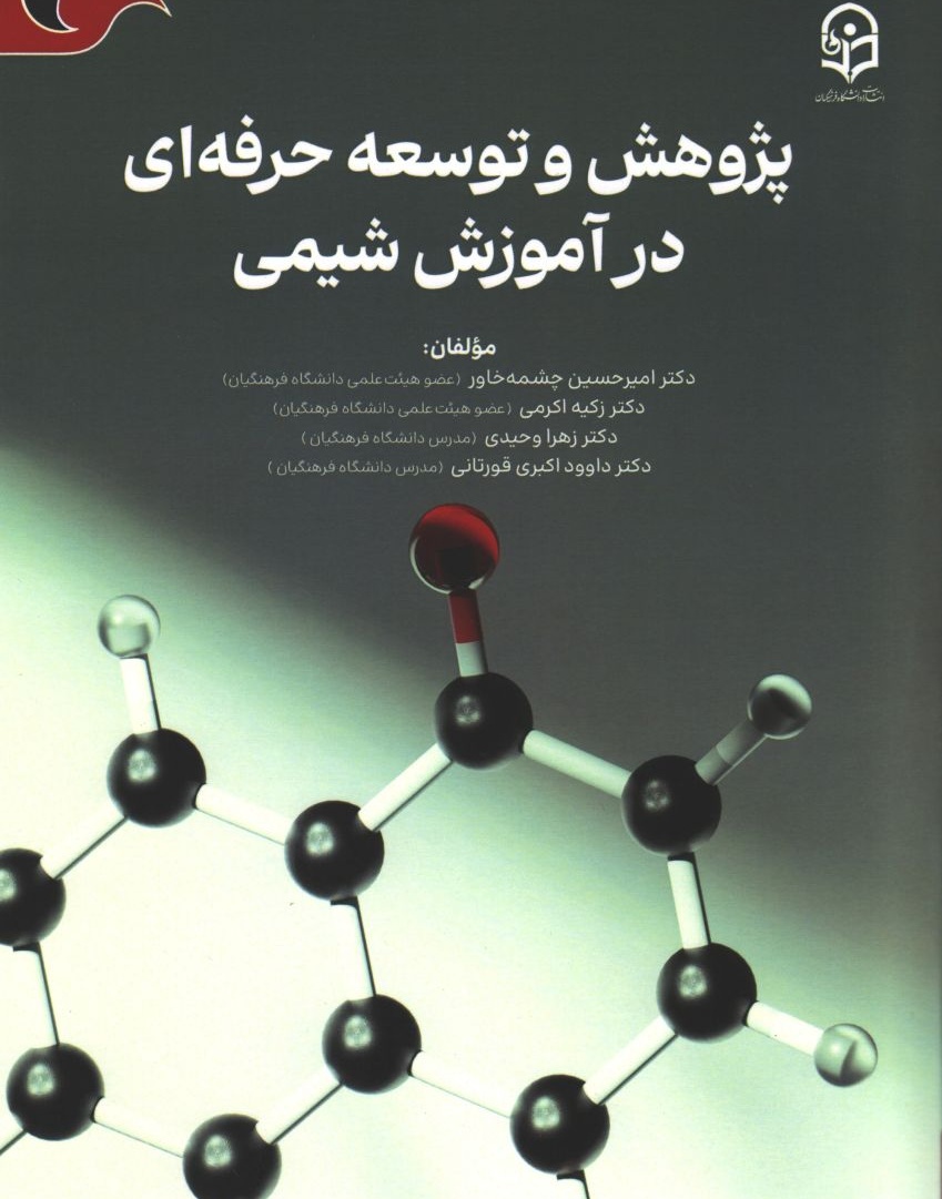 پژوهش و توسعه حرفه ای در آموزش شیمی