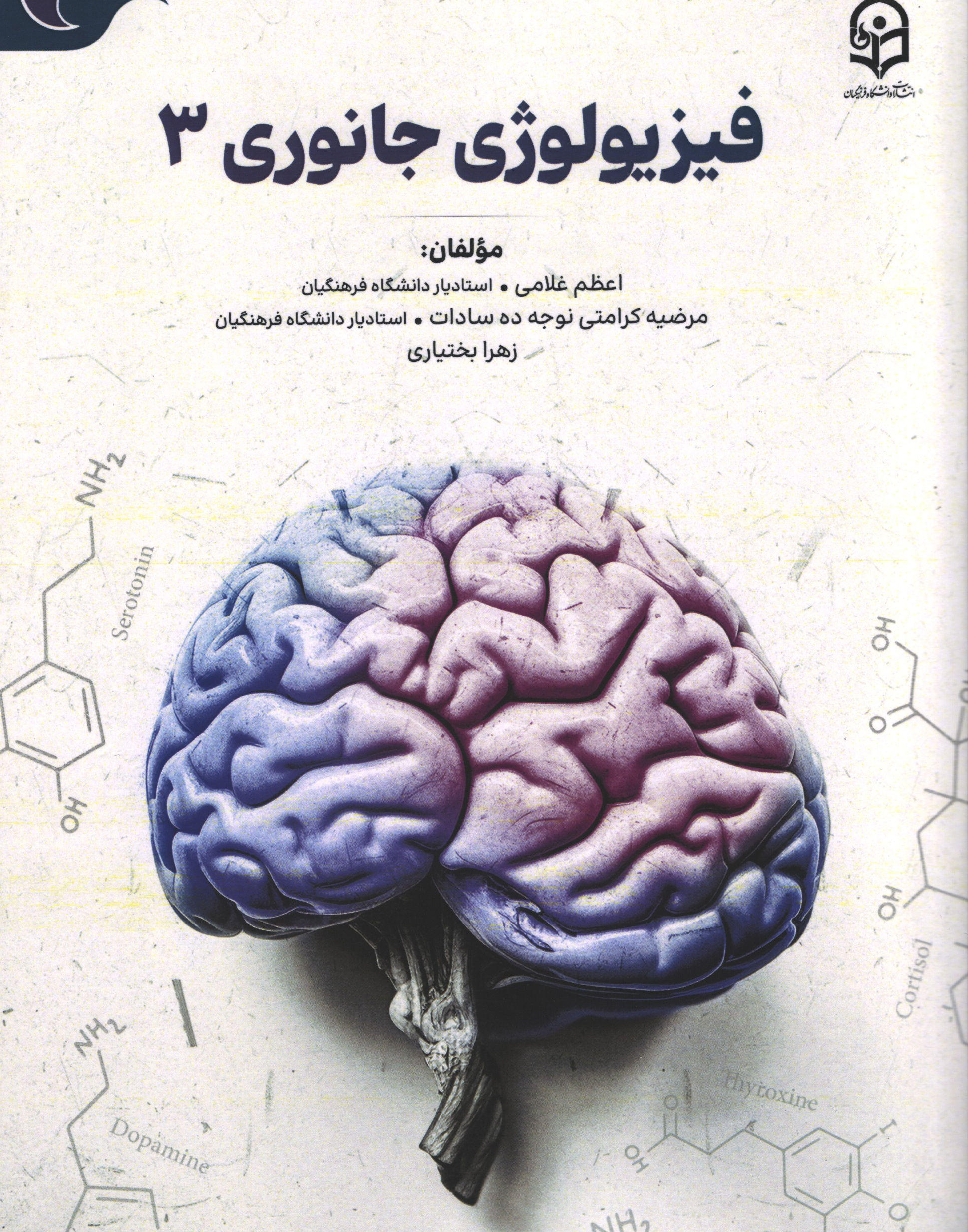 فیزیولوژی جانوری 3