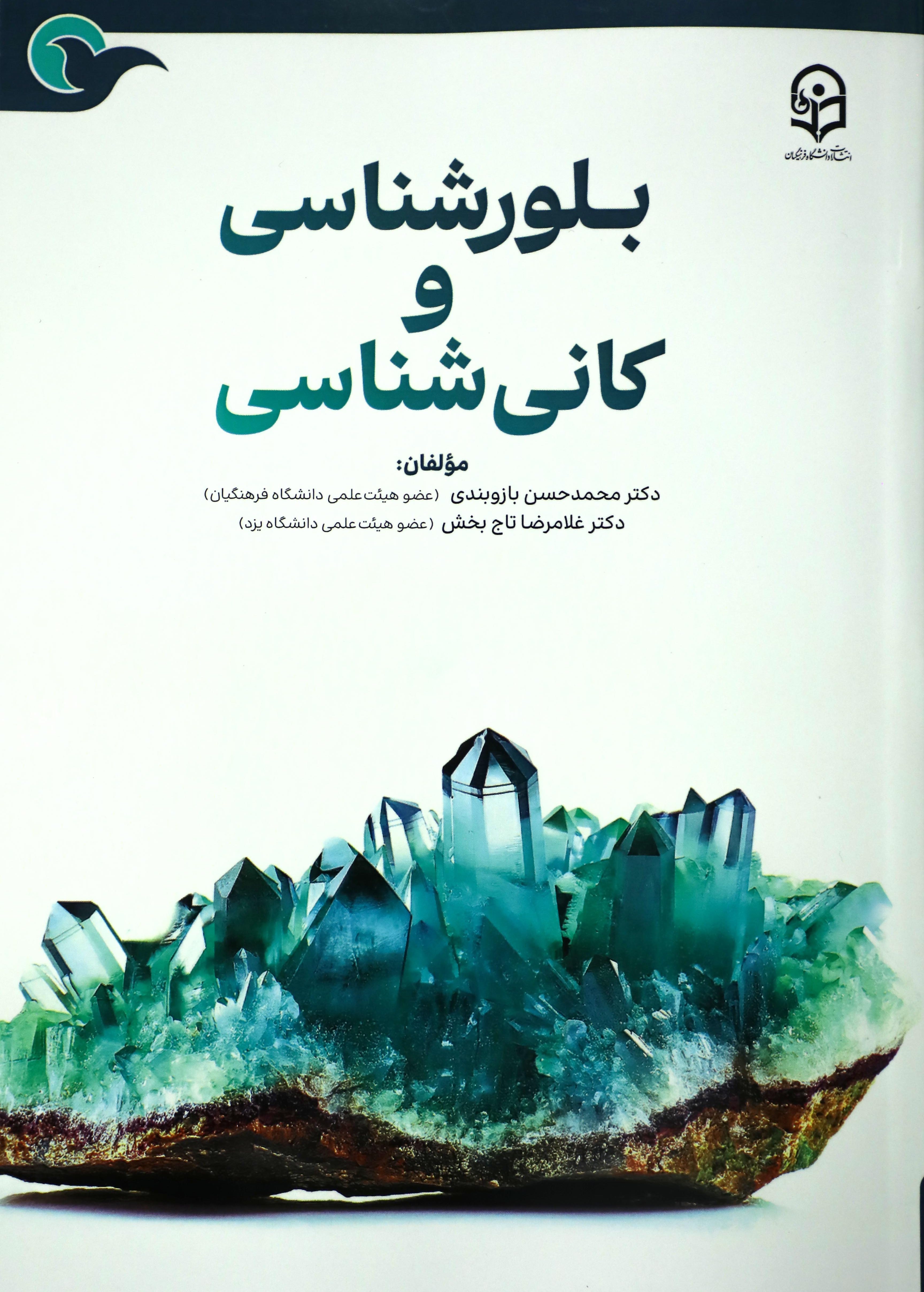 بلور شناسی و کانی شناسی