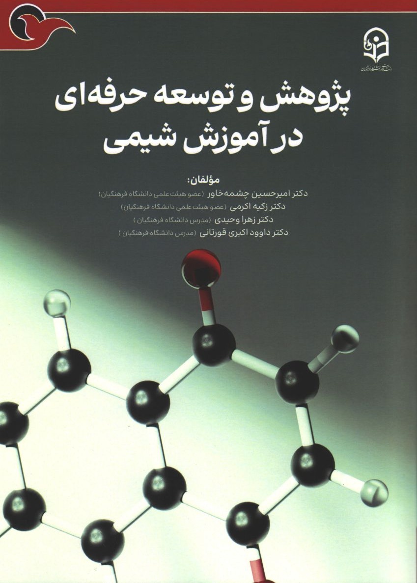 پژوهش و توسعه حرفه ای در آموزش شیمی