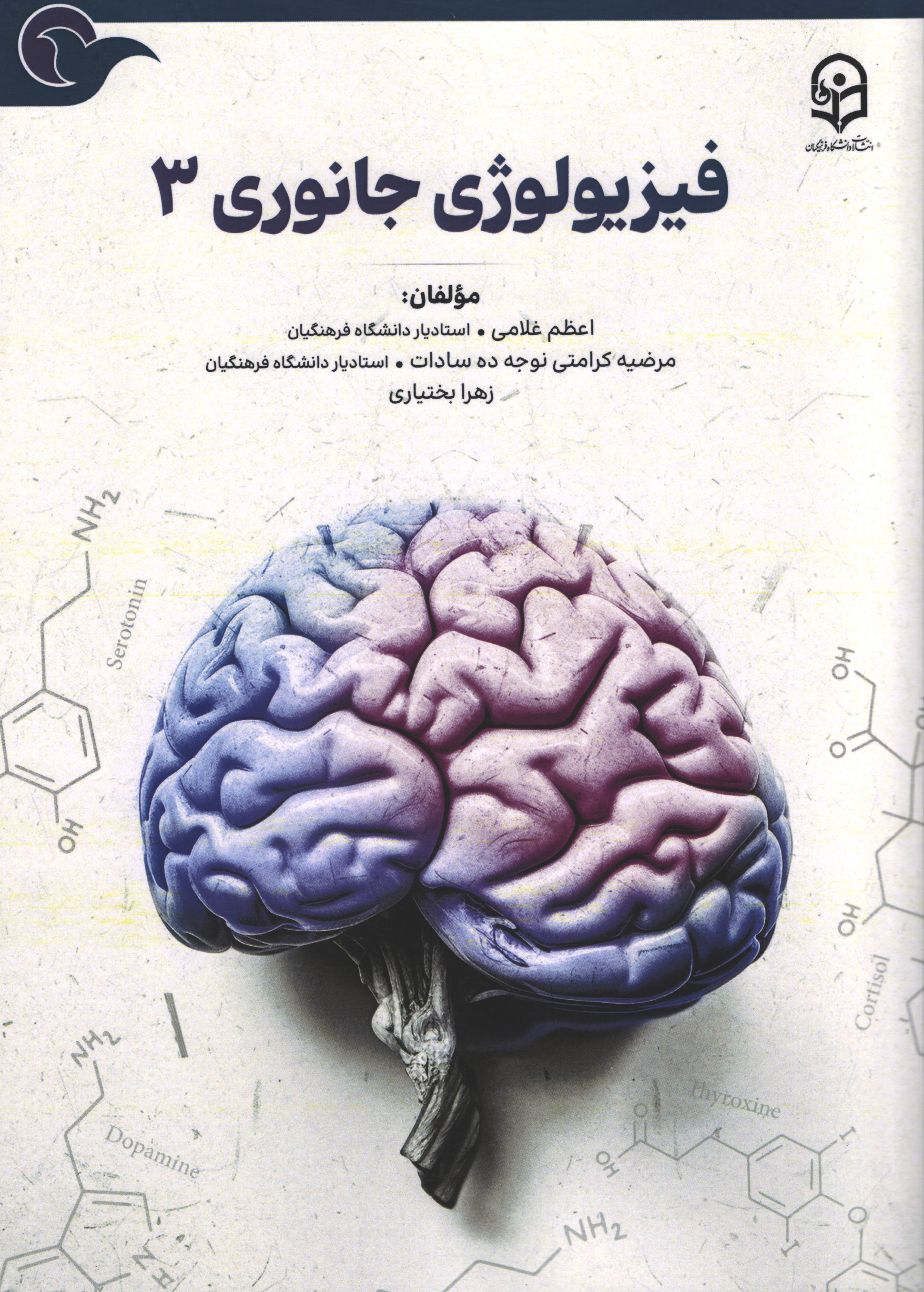 فیزیولوژی جانوری 3