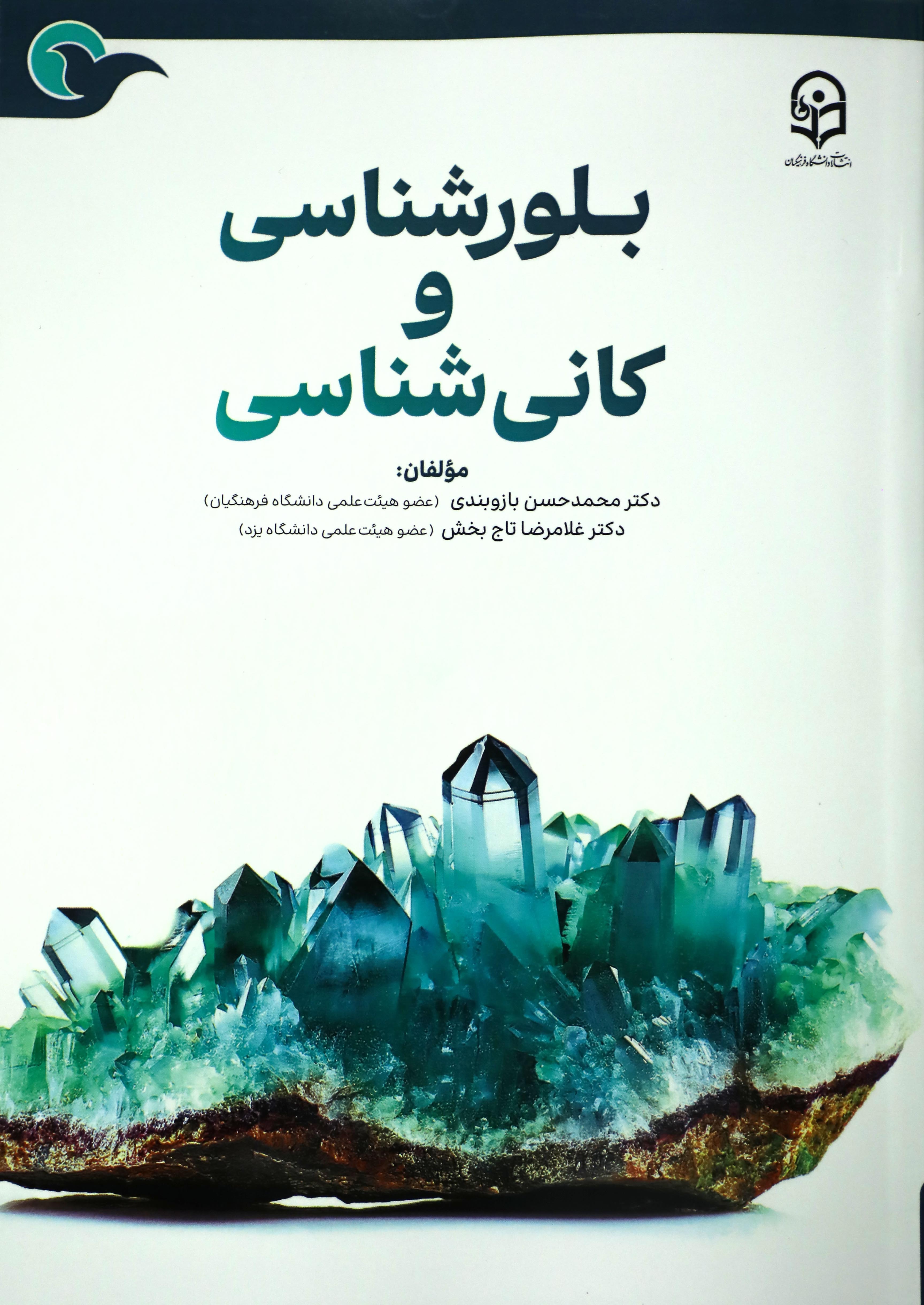 بلور شناسی و کانی شناسی