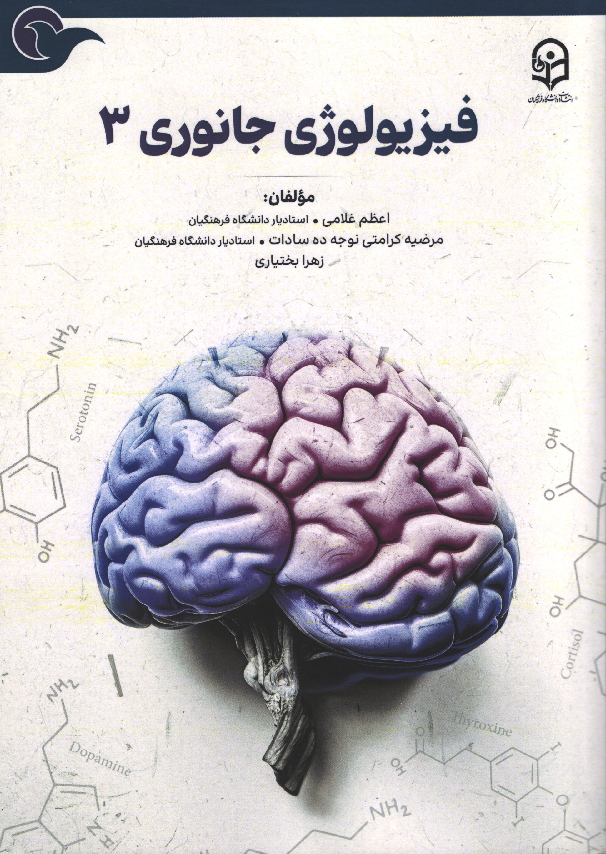 فیزیولوژی جانوری 3