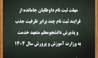مهلت ثبت نام داوطلبان جامانده از فرایند ثبت نام چند برابر ظرفیت جذب و پذیرش دانشجومعلم متعهد خدمت به وزارت آموزش و پرورش سال ۱۴۰۴