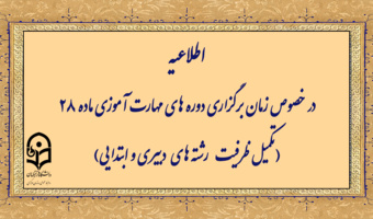 اطلاعیه

زمان برگزاری دوره های مهارت آموزی ماده 28 (تکمیل ظرفیت رشته­ های دبیری و ابتدایی)