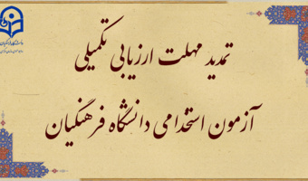 اطلاعیه شماره 4

تمدید مهلت ارزیابی تکمیلی آزمون استخدامی دانشگاه فرهنگیان در  یازدهمین امتحان مشترک فراگیر دستگاه های اجرایی کشور