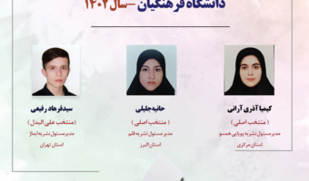 معرفی منتخبان کمیته ناظر بر نشریات دانشگاهی دانشگاه فرهنگیان