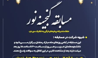 مسابقه گنجینه نور ویژه دانشجو معلمان سراسر کشور برگزار می شود