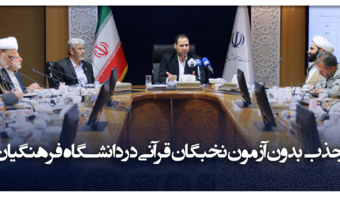 طبق مصوبه شورای عالی انقلاب فرهنگی نخبگان قرآنی در دانشگاه فرهنگیان جذب می شود