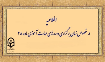 اطلاعیه شماره 1 معاونت آموزشی (مرکز توسعه و بهسازی منابع انسانی )

زمانبندی دوره مهارت آموزان