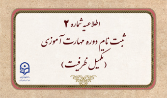 اطلاعیه شماره 2 

 ثبت نام دوره مهارت آموزی(تکمیل ظرفیت)