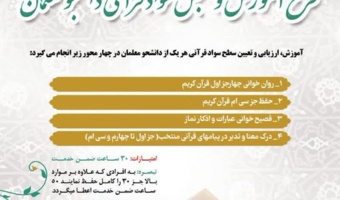 برگزاری آزمون طرح آموزش و سنجش سواد قرآنی