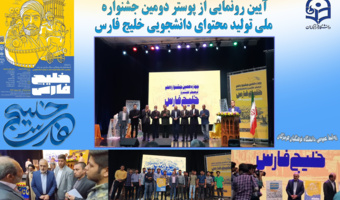 جشنواره ملی تولید محتوایآیین رونمایی از پوستر دومین جشنواره ملی تولید محتوای دانشجویی خلیج فارس در هرمزگان
