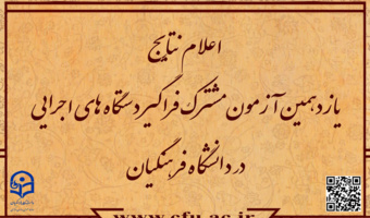 اطلاعیه شماره 5

اعلام نتایج آزمون استخدامی دانشگاه فرهنگیان در یازدهمین امتحان مشترک فراگیر دستگاه های اجرایی کشور