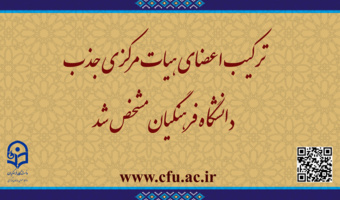 ترکیب اعضای هیات مرکزی جذب دانشگاه فرهنگیان مشخص شد
