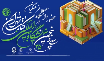 اعلام برنامه های دانشگاه فرهنگیان در سی وپنجمین نمایشگاه کتاب تهران
