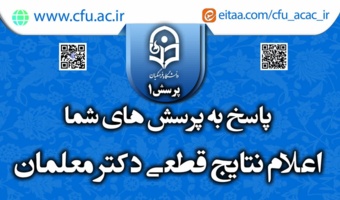 با افتخار پاسخگوییم/1

پاسخ به پرسش شما در خصوص زمان اعلام نتایج قطعی دکتر معلمان