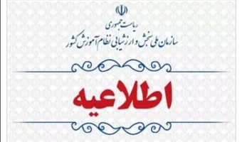 نتایج علمی نوبت اول آزمون سراسری و آزمون دانشگاه فرهنگیان اعلام شد