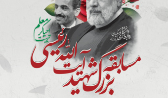 روابط عمومی دانشگاه فرهنگیان، برگزار می کند:

مسابقه بزرگِ شهید رئیسی، احیاگر تربیت معلم