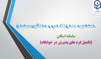 ضرورت ثبت مشخصات دانشجومعلمان در سامانه اسکان