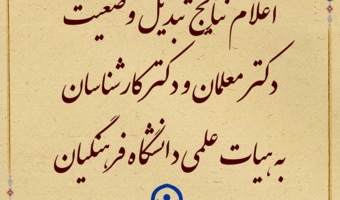 نتایج مرحله اول تبدیل وضعیت دکتر معلمان به هیات علمی دانشگاه فرهنگیان در هیات اجرایی جذب 
