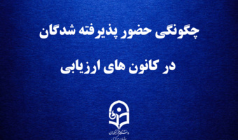 قابل توجه داوطلبان چند برابر ظرفیت پذیرش دانشجومعلم در دانشگاه فرهنگیان

چگونگی حضور پذیرفته شدگان در کانون های ارزیابی