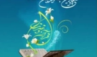 برگزاری مرحله کشوری سی و چهارمین جشنواره قرآن و عترت 
