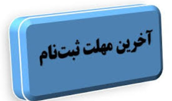 قابل توجه داوطلبان پذیرش دانشجومعلم سال ۱۴۰۳

تمدید فرصت ثبت نام و ارسال مدارک و مستندات