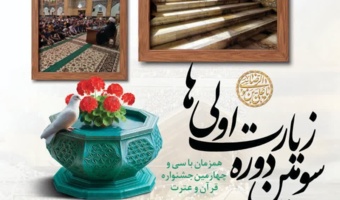 آغاز مرحله کشوری جشنواره قرآنی و زیارت اولی های دانشگاه فرهنگیان