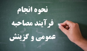 نحوه انجام فرآیند مصاحبه عمومی و گزینش