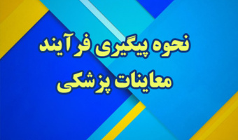 قابل توجه داوطلبان پذیرش دانشجومعلم سال ۱۴۰۳

نحوه پیگیری فرآیند معاینات پزشکی