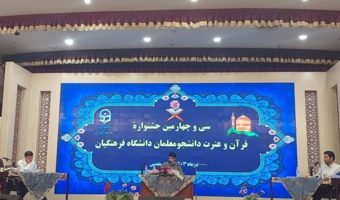در مشهد مقدس در حال برگزاری است:

مرحله کشوری جشنواره قرآنی دانشگاه فرهنگیان