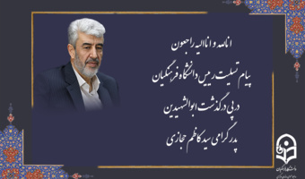 پیام تسلیت رئیس دانشگاه فرهنگیان درپی درگذشت ابوالشهیدین پدر گرامی سید کاظم حجازی