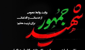 روایت روابط عمومی از اقدام تحولی منحصر به فرد در دوران شهید رییسی:

انتخاب معلمان نخبه، برای تربیت معلم نخبه