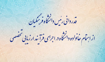 قدردانی رئیس دانشگاه فرهنگیان از اهتمام خانواده دانشگاه در اجرای فرآیند ارزیابی تخصصی